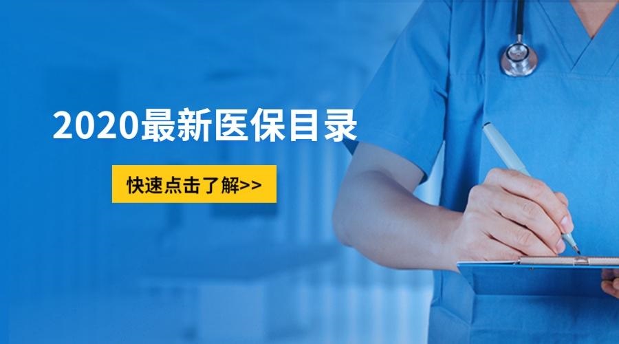 《國(guó)家基本醫(yī)療保險(xiǎn)、工傷保險(xiǎn)和生育保險(xiǎn)藥品目錄（2020年）》公布
