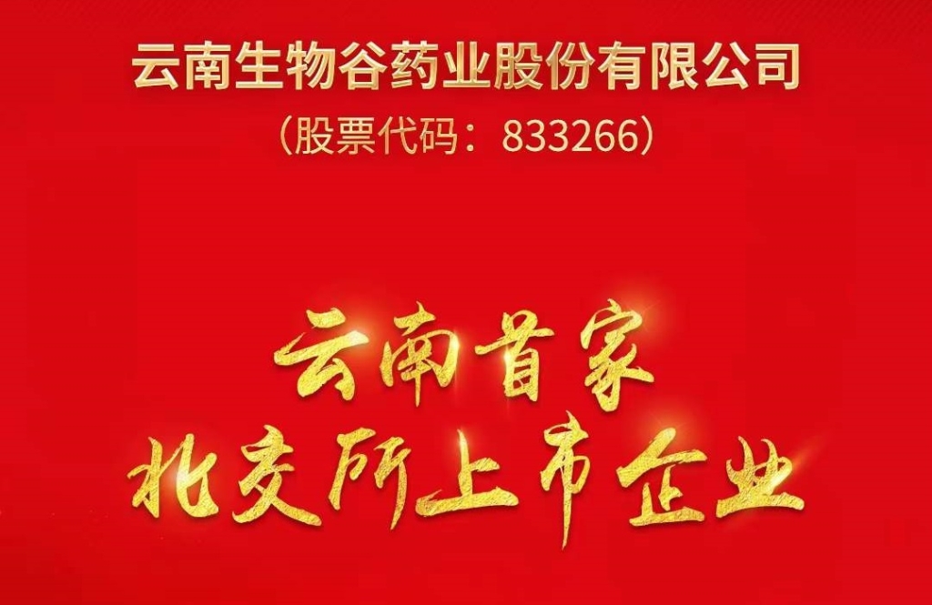 優(yōu)秀！云南這家企業(yè)在北交所上市了