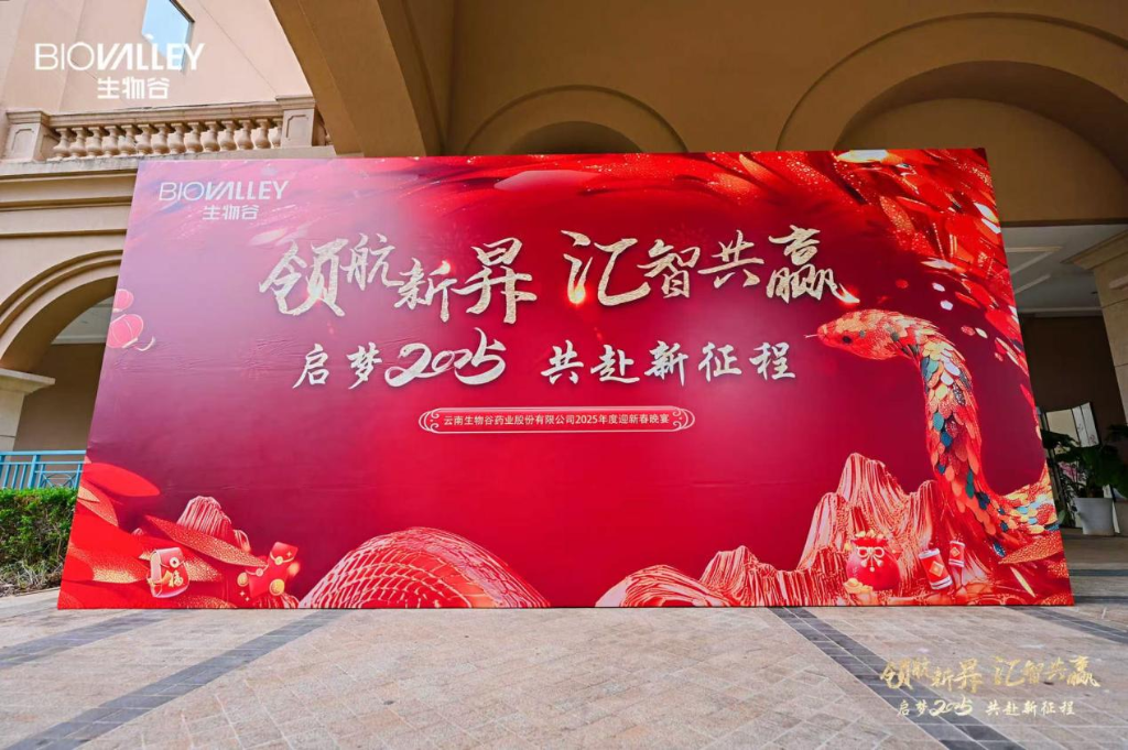 領航新昇，匯智共贏 | 生物谷2025迎新春晚宴落幕，攜員工共赴新征程